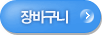 장바구니
