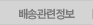 배송정보