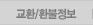 교환/환불정보