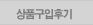 상품구입후기